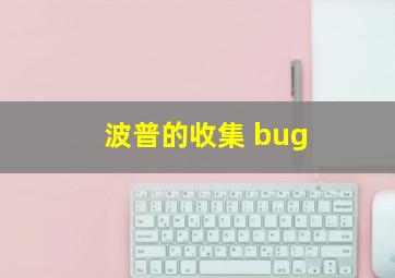 波普的收集 bug